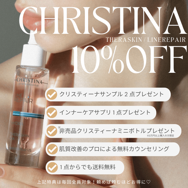 クリスティーナ THERASKIN / LINE REPAIR 10%OFF キャンペーン